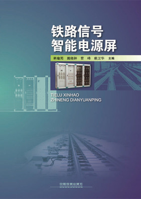 鐵路信號智能電源屏通信與自動控制技術研究