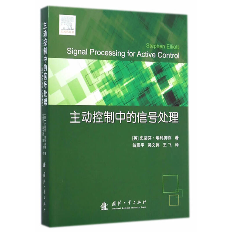 解析《主動控制中的信號處理》 一本系統融合控制與算法的實用指南
